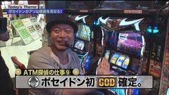 #33 嵐と松本/アナザーゴッドポセイドン‐海皇の参戦‐