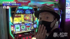 #113 嵐と松本/押忍！サラリーマン番長2