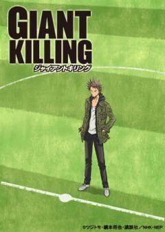 GIANT KILLING（ジャイアントキリング）