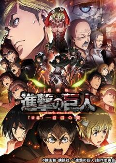 劇場版「進撃の巨人」Season 1 後編 〜自由の翼〜