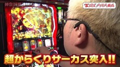 #200 旅打ち/パチスロ からくりサーカス