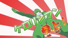 第327話　ケロロ　正義の味方！　であります／ケロロ　あっという間の侵略！　であります