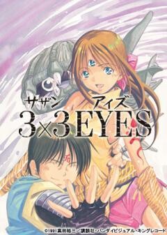 3×3 EYES 〜聖魔伝説〜