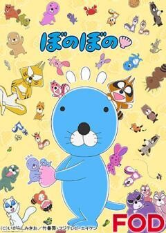 【FOD】ぼのぼの