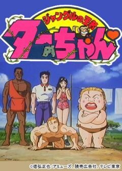 ジャングルの王者ターちゃん
