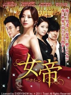 女帝 ザ・クィーン