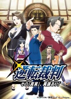 逆転裁判　〜その「真実」、異議あり！〜