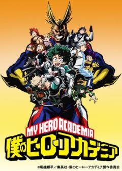 僕のヒーローアカデミア