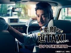 素敵な選TAXIスペシャル〜湯けむり連続選択肢〜 