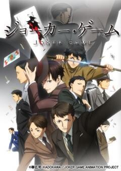 ジョーカー・ゲーム
