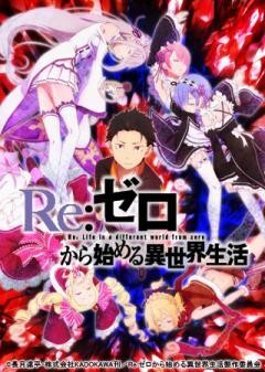Re:ゼロから始める異世界生活
