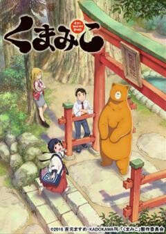 くまみこ