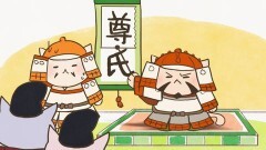 #17 「足利尊氏、ゼッコーチョー！」