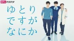 ゆとりですがなにか【日テレオンデマンド】	