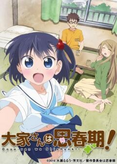 大家さんは思春期！
