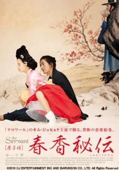 春香秘伝 The Servant