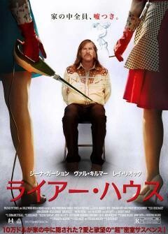 ライアー・ハウス（字幕・吹替）