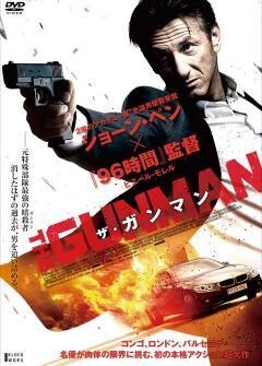 ザ・ガンマン（字幕・吹替）