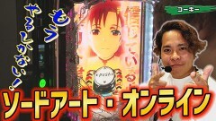 #432 実戦塾/e Re:ゼロから始める異世界生活 season2/PAわんわんパラダイスCELEBRATION/PF炎炎ノ消防隊/Pシュタインズ・ゲート ゼロ/P北斗の拳 暴凶星/e ソードアート・オンライン 閃光の軌跡/P にゃんこ大戦争 多様性のネコ/PA大海物語5 Withアグネス・ラム/新世紀エヴァンゲリオン〜未来への咆哮〜/P大海物語4スペシャルBLACK/P北斗の拳 強敵 LT/PA新海物語/ぱちんこ シン・エヴァンゲリオン Type レイ