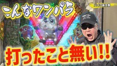 #436 実戦塾/Pバンドリ!/PAわんわんパラダイスCELEBRATION/Pスーパー海物語 IN 沖縄5