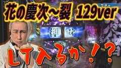 #438 実戦塾/PA大海物語5 Withアグネス・ラム/P花の慶次〜裂129ver./P 魔法少女まどか☆マギカ3/e Re:ゼロから始める異世界生活 season2/P宇宙戦艦ヤマト2202 ‐ONLY ONE‐ LIGHT Ver./P江頭2:50inナナシーLT
