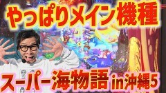#440 実戦塾/PA新海物語/Pリング 呪いの7日間2 FWA/PF革命機ヴァルヴレイヴ3 Light ver./Pスーパー海物語 IN 沖縄5