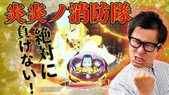#448 実戦塾/P北斗の拳 強敵 LT/P大海物語5スペシャル/PF炎炎ノ消防隊