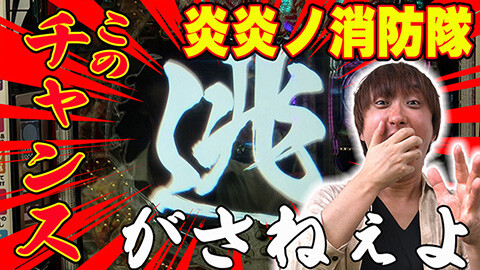 #463 実戦塾/PF炎炎ノ消防隊Light ver./e冴えない彼女の育てかた/PF炎炎ノ消防隊/Pスーパー海物語 IN 沖縄5/PAスーパー海物語IN地中海2