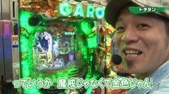 #11 実戦塾2016/牙狼金色/魔戒/真・慶次/シンちゃん/銭形Z/クィーン
