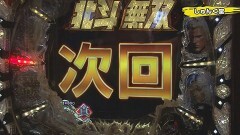 #257 実戦塾/源さん 超韋駄天/沖縄5/北斗無双/北斗6慈母/SP海 地中海/Pめぞん/禁書目録