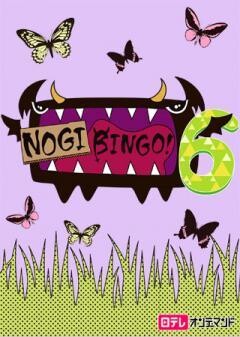 NOGIBINGO!6【日テレオンデマンド】