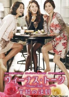 ヴィーナス・トーク