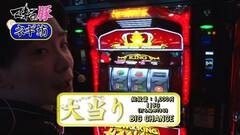 #3 マネ豚/沖ドキ！/ニューキングハナハナ