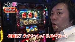 #12 マネ豚/沖ドキ！/ハーデス/アステカ