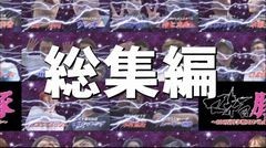 #31 マネ豚/北斗 修羅/沖ドキ/沖トロ/ハナビ