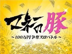 マネーの豚〜100万円争奪スロバトル〜