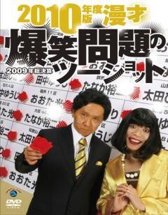 2010年度版 漫才 爆笑問題のツーショット〜2009年総決算〜