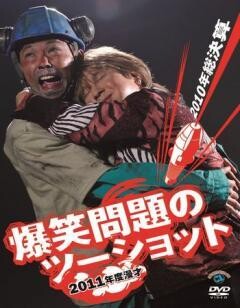 2011年度版 漫才 爆笑問題のツーショット〜2010年総決算〜