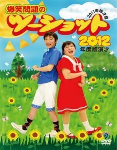 2012年度版 漫才 爆笑問題のツーショット〜2011年総決算〜