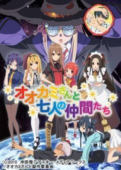 オオカミさんと七人の仲間たち