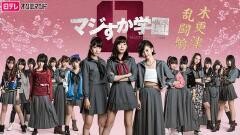 マジすか学園0 木更津乱闘編【日テレオンデマンド】