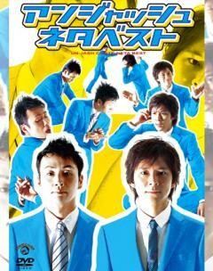 アンジャッシュ ネタベスト