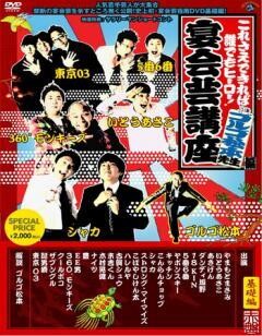 これさえできれば誰でもヒーロー!宴会芸高座〜ゴルゴ松本先生編〜赤盤（基礎編）
