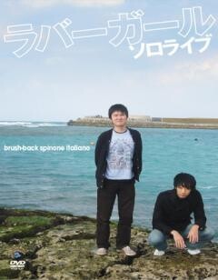 ラバーガールソロライブ 「ブラッシュバック・スピノーネイタリアーノ」