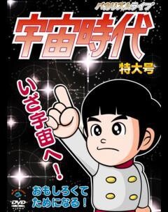バカリズムライブ 「宇宙時代」 特大号