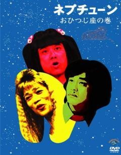 ネプチューン おひつじ座の巻