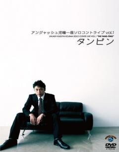 アンジャッシュ児嶋一哉ソロコントライブVOL.1「タンピン」