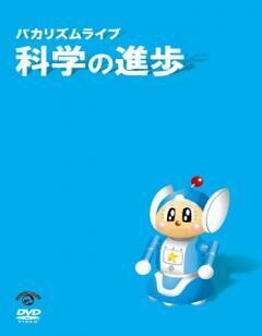 バカリズムライブ「科学の進歩」
