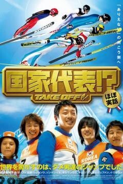 国家代表？！