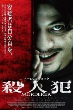 殺人犯